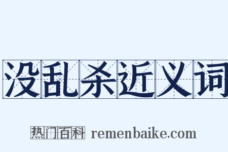 没乱杀近义词是什么意思的图片